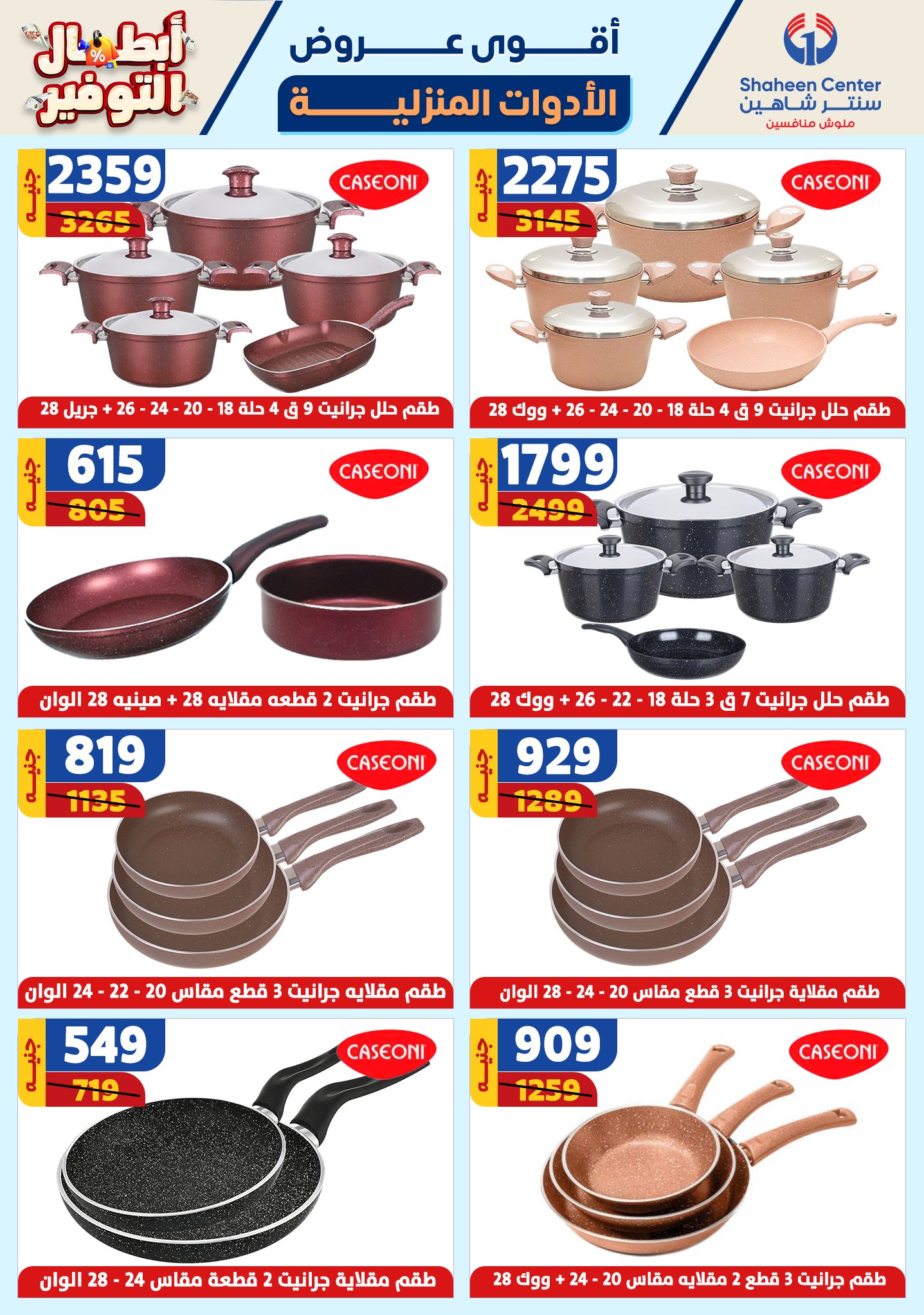 shaheen-center offers from 17oct to 23oct 2024 عروض سنتر شاهين من 17 أكتوبر حتى 23 أكتوبر 2024 صفحة رقم 28